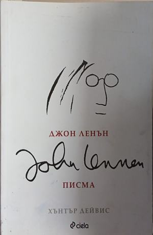 Джон Ленън. Писма – Хънтър Дейвис