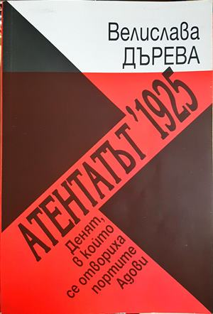 Атентатът '1925. Денят, в който се отвориха портите Адови (2607)