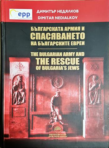 Българската армия и спасяването на българските евреи 1941-1944 (4128)