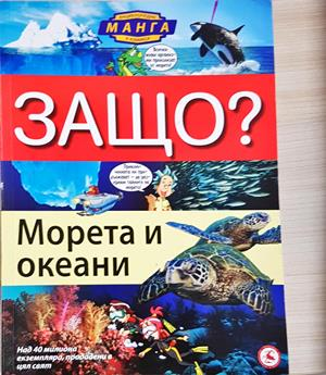 Защо? Морета и океани (355)