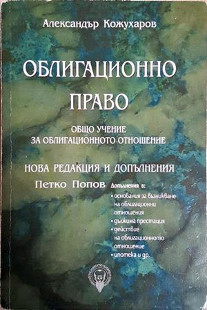 Облигационно право: Отделни видове облигационни отношения (1636)