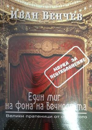 Един миг на фона на Вечността – Иван Бенчев