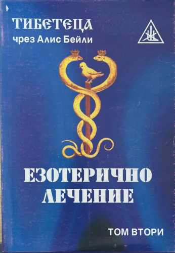 Езотерично лечение. Том 2, Алис Бейли