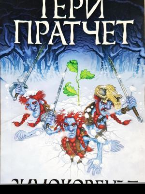 Зимоковецът (3393)