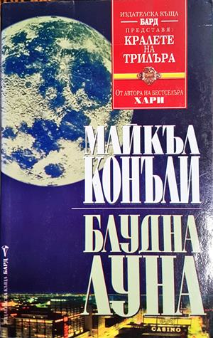 Блудна луна (5091)