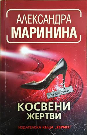 Косвени жертви (5412)