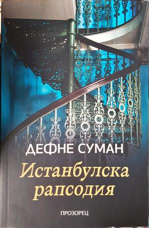 Истанбулска рапсодия (3892)