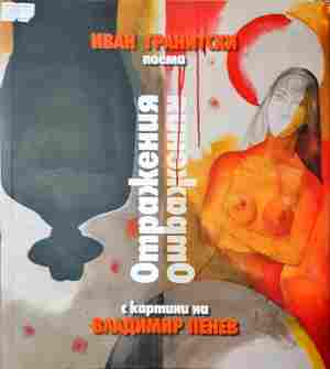 Отражения (1408)