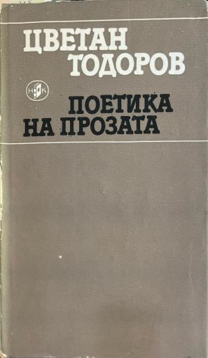 Поетика на прозата (620)