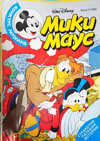 Мики Маус. Бр. 3 / 1993 (2393)