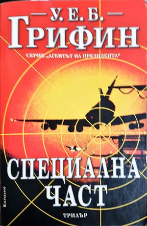Специална част (5092)