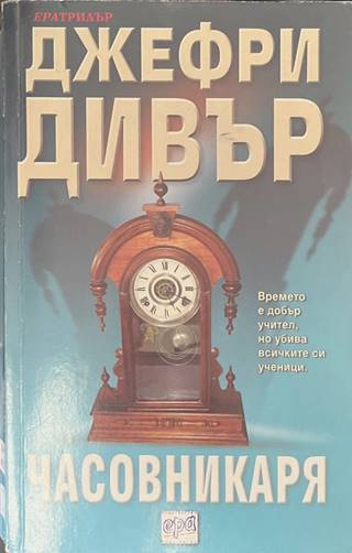 Часовникаря - Джефри Дивър