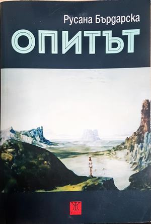 Опитът (2263)
