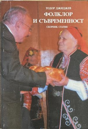 Фолклор и съвременност (438)