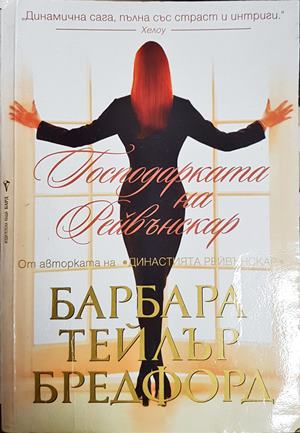 Господарката на Рейвънскар (4640)
