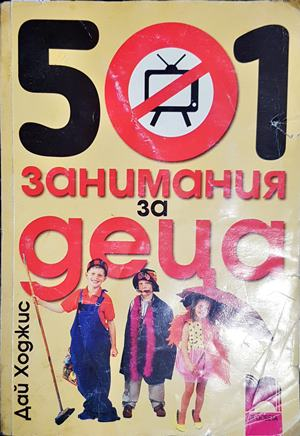 501 занимания за деца (4231)