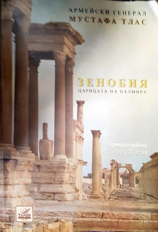 Зенобия. Царицата на Палмира (3823)