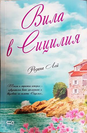 Вила в Сицилия - Розана Лей