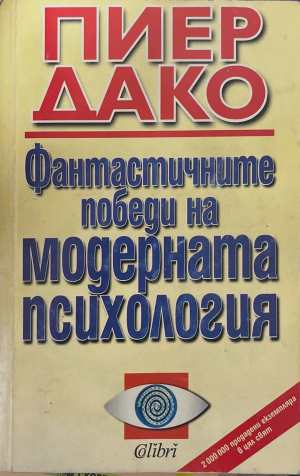 Фантастичните победи на модерната психология - Пиер Дако
