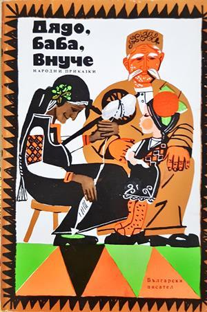 Дядо, баба, внуче (2066)