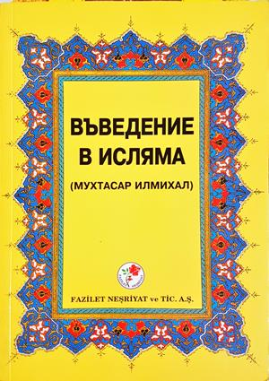 Въведение в исляма (1712)
