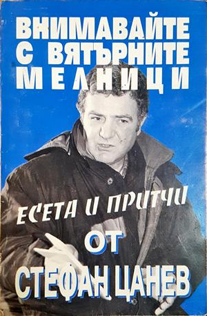 Внимавайте с вятърните мелници (2114)