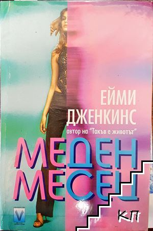 Меден месец (932)
