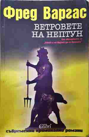 Ветровете на Нептун (5525)