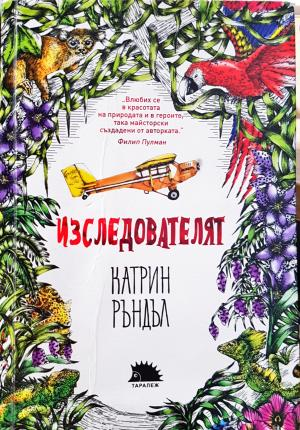 Изследователят (2056)