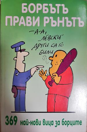 Борбътъ прави рънътъ (431)