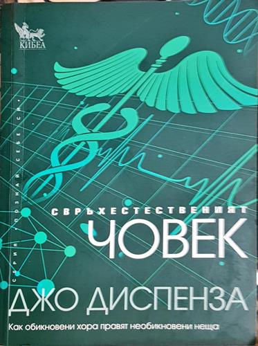 Свръхестественият човек - Джо Диспенза