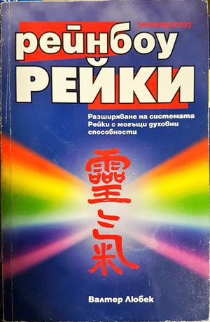 Рейнбоу Рейки - Валтер Любек