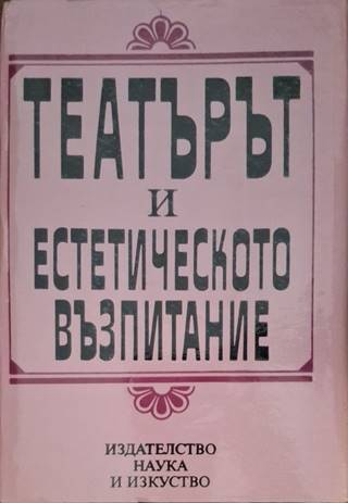 Театърът и естетическото възпитание (3630)