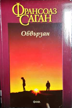 Обвързан (4168)