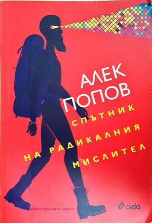 Спътник на радикалния мислител (2189)