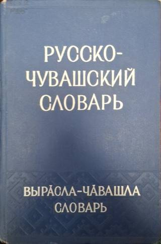 Русско-чувашский словарь (1065)