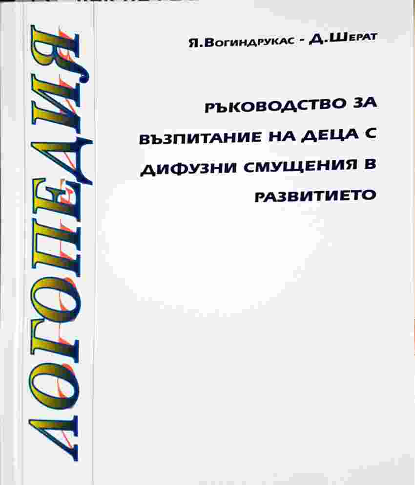 Ръководство за възпитание на деца с дифузни смущения в развитието (4119)