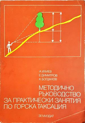 Методично ръководство за практически занятия по горска таксация (1218)