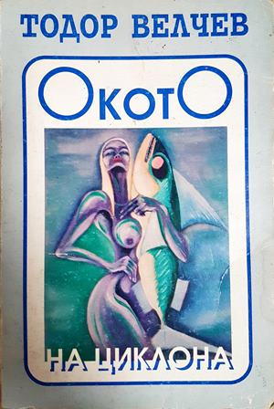 Окото на циклона (2324)