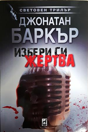 Избери си жертва (5275)