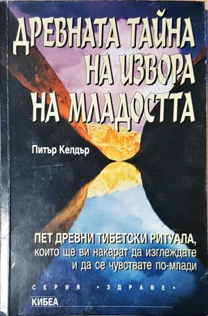 Древната тайна на извора на младостта. Книга 1. Пет древни тибетски ритуала (6038)