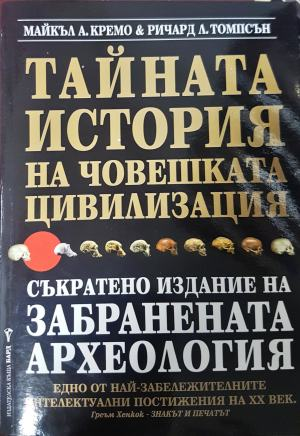 Тайната история на човешката цивилизация. Съкратено издание на забранената археология (4680)