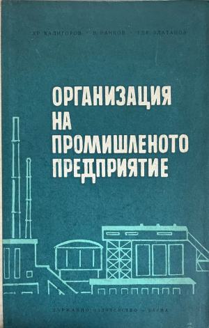 Организация на промишленото предприятие, предна корица