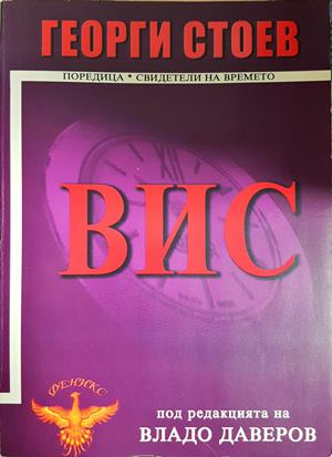 ВИС — Георги Стоев (2759)