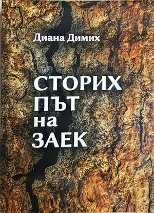 Сторих път на заек (2328)