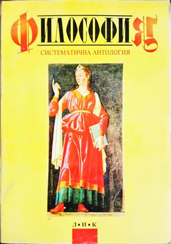 Философия. Учебник за професионалните училища и СОУ (1135)