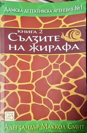Сълзите на жирафа (4867)