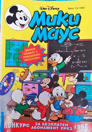 Мики Маус. Бр. 19 / 1994 (2129)
