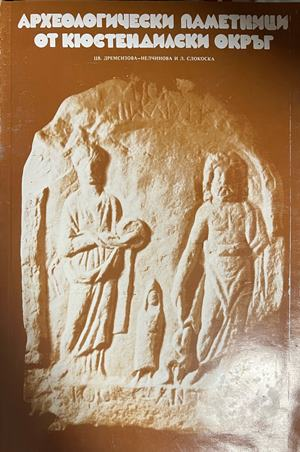 Корица на Археологически паметници от Кюстендилски окръг