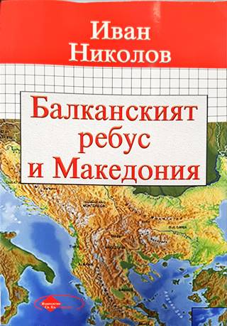 Балканският ребус и Македония (3866)